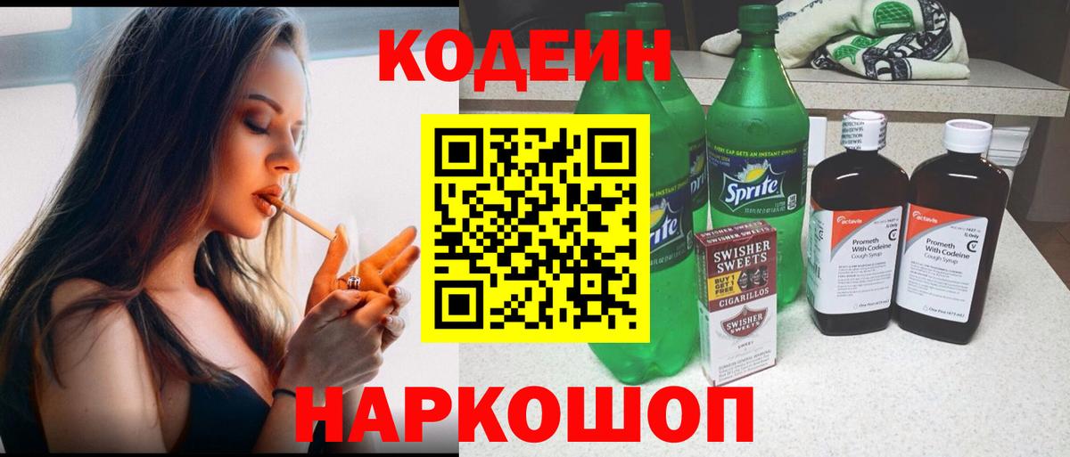 Кодеиновый сироп Lean Purple Drank Горячий Ключ